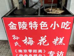 -孙氏梅花糕(马台街)