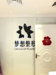 -昆明梦想医疗美容医院