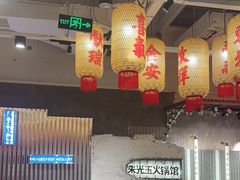 -朱光玉火锅馆(正弘城店)