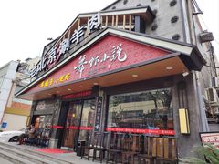 -舞虾小说.涮肉.烧烤(国顺东路店)