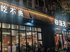-谷连天八宝粥家常菜(正定店)