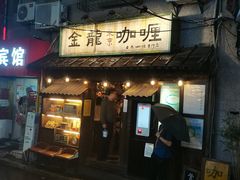 -金龙咖喱