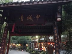 门面-青城甲(青城山店)