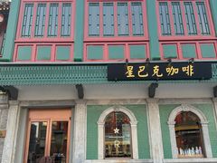 -星巴克臻选(北京前门大街店)