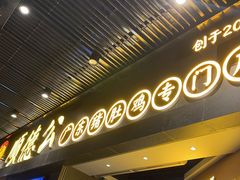 门面-顺德公广东猪肚鸡·煲仔饭(白石洲店)