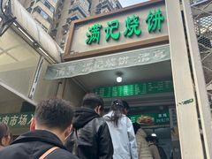 -满记烧饼(牛街东里小区一区店)