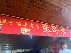 -张醪糟