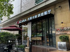 -托斯卡纳烘焙意大利餐厅(五天地店)