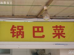 锅巴菜-真素诚(玉泉路总店)