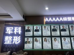 -重庆军科整形美容医院