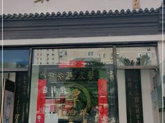 门面-聚友居酒楼