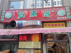 门面-真素诚·清真(新华路店)