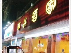 门面-环兴酒家(凤城三村东区延吉西路80弄店)