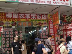 -柳周农家菜特色老店沙田柚美食(东大街店)