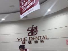 -雅悦齿科(顾村公园店)