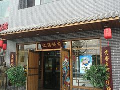 门面-亿诣蝎府炸酱面羊蝎子火锅(酷车小镇店)