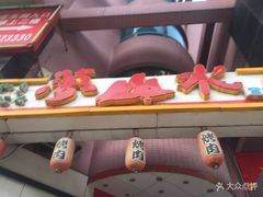-梦山水日本烧肉(五四广场店)