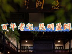 -昆明老街