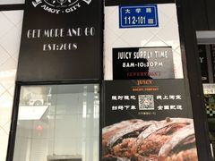 门面-Juicy Bakery(大学路店)
