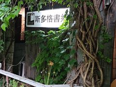 -斯多格书乡(北京大学畅春园店)