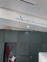 -丝源发型