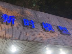 -新时模型(新街口店)