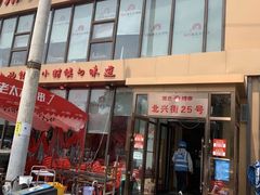 -邢氏老太太烤串(北兴街店)