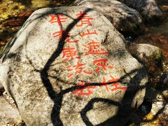 -玉渡山自然风景区