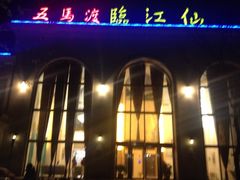 临江仙平价江鲜店-临江仙酒店