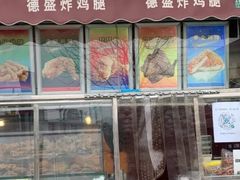 门面-德盛炸鸡腿(大沽南路店)