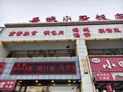 -吾味小厨(沈阳梅江店)