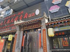 -蓝田九大碗民俗食府(蓝田店)