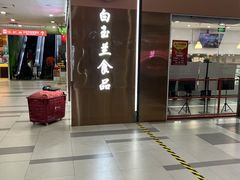 -白玉兰食品(中山公园龙之梦店)