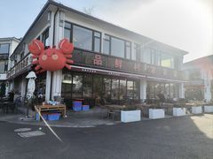 -品鲜村农家菜·阳澄湖大闸蟹(总店)