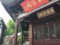 门面-赵元章肉骨烧(山塘街店)