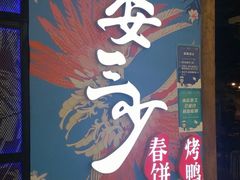 -娄三少春饼·烤鸭(合生汇购物中心店)