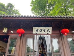 -韬光茶庵