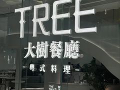 -大树餐厅(环球港店)