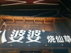 门面-八婆婆烧仙草(曾厝垵店)