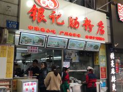 门面-银记肠粉店(北京路店)