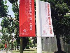 -同济大学(嘉定校区)