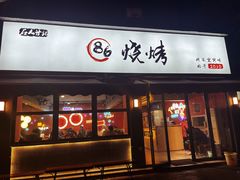 门面-86烧烤 | 江湖菜(石人总店)