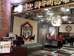 -好牛烧肉(世茂广场店)