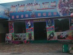 android_upload_pic-水濂山乐民游艺园