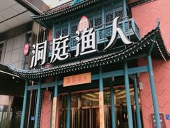 门面-洞庭渔人(沙湾店)