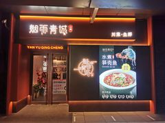 -烟雨青城·川菜(北京坊店)