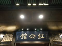 门面-民国红公馆·秦淮八艳(夫子庙店)