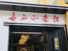 门面-舟小鲜·舟山小渔村(凤城四路中登广场店)