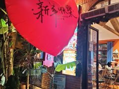 -清迈清迈巷口小排档(烟台山店)