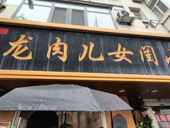-小闺女儿肉龙(西湖道店)